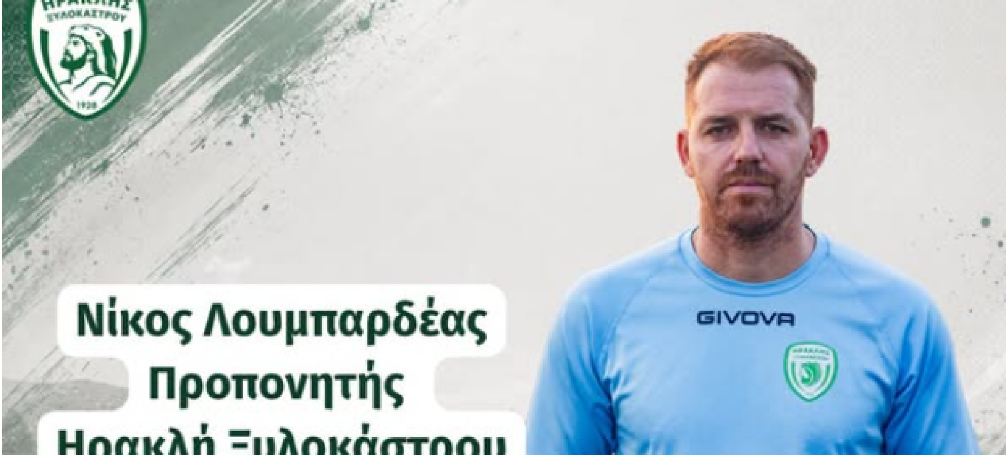 Ηρακλής Ξυλοκάστρου: Ήττα 2-1 από το Λουτράκι και μήνυμα Λουμπαρδέα
